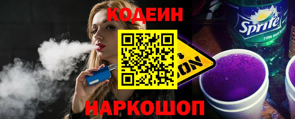 Кодеин Purple Drank  Кодеин Purple Drank  Шелехов  Вход с VPN 