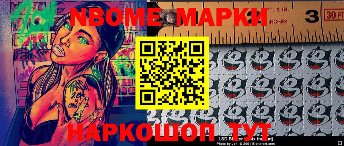Марки 25I-NBOMe 1,5мг Шелехов