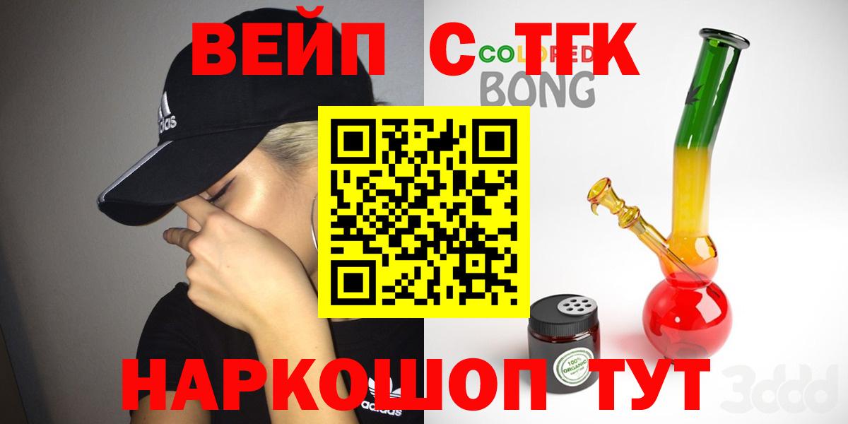 ТГК вейп с тгк  Вход с VPN  цена наркотик  Шелехов 